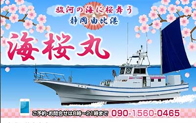 海桜丸