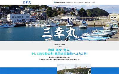 三幸丸