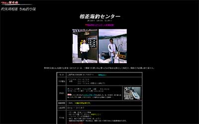 相差海釣りセンター