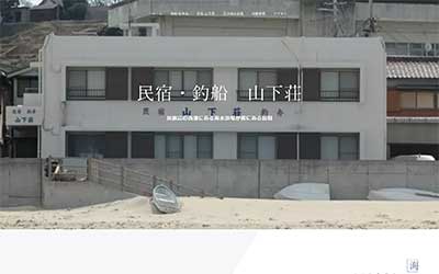 民宿釣船 山下荘