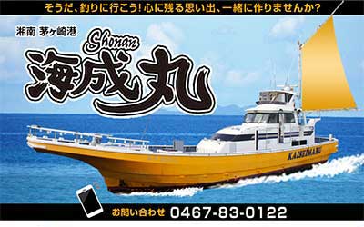 湘南 海成丸