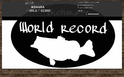 ワールドレコード池原