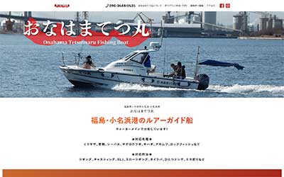 おなはまてつ丸