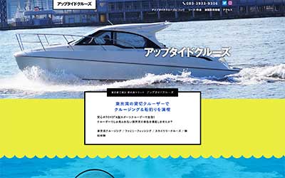 アップタイドクルーズ