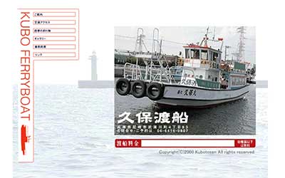 久保渡船