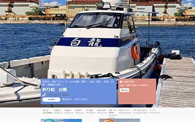 釣り船 白龍