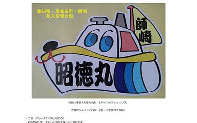 昭徳丸