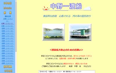 中野一渡船