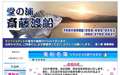 堂ノ浦･斎藤渡船
