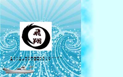飛翔