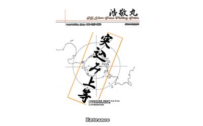 浩敬丸