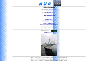 若栄丸
