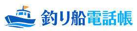 釣り船電話帳
